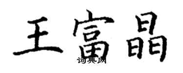 丁谦王富晶楷书个性签名怎么写