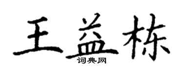 丁谦王益栋楷书个性签名怎么写