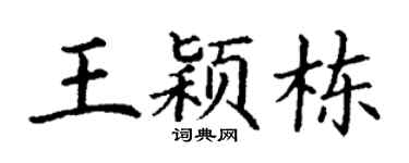 丁谦王颖栋楷书个性签名怎么写