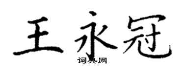 丁谦王永冠楷书个性签名怎么写