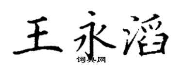 丁谦王永滔楷书个性签名怎么写