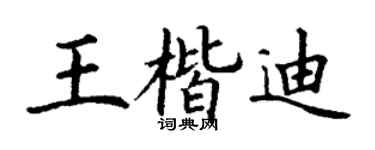 丁谦王楷迪楷书个性签名怎么写
