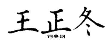 丁谦王正冬楷书个性签名怎么写