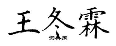 丁谦王冬霖楷书个性签名怎么写