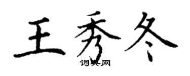 丁谦王秀冬楷书个性签名怎么写