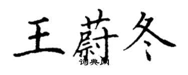 丁谦王蔚冬楷书个性签名怎么写
