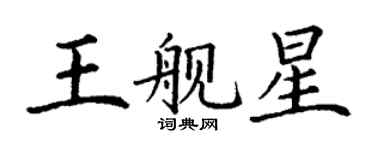 丁谦王舰星楷书个性签名怎么写