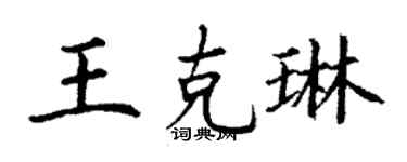 丁谦王克琳楷书个性签名怎么写