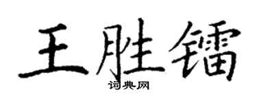 丁谦王胜镭楷书个性签名怎么写