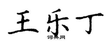 丁谦王乐丁楷书个性签名怎么写