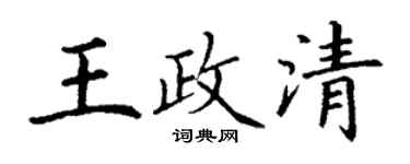 丁谦王政清楷书个性签名怎么写