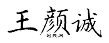 丁谦王颜诚楷书个性签名怎么写