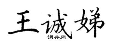 丁谦王诚娣楷书个性签名怎么写