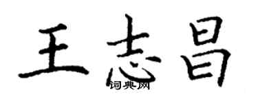 丁谦王志昌楷书个性签名怎么写