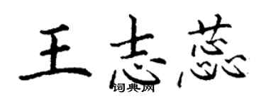 丁谦王志蕊楷书个性签名怎么写