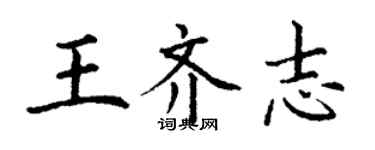 丁谦王齐志楷书个性签名怎么写