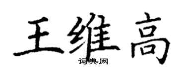 丁谦王维高楷书个性签名怎么写
