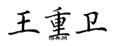丁谦王重卫楷书个性签名怎么写