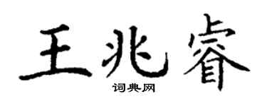 丁谦王兆睿楷书个性签名怎么写