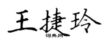 丁谦王捷玲楷书个性签名怎么写