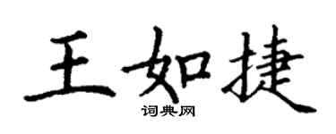 丁谦王如捷楷书个性签名怎么写