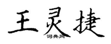 丁谦王灵捷楷书个性签名怎么写