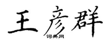 丁谦王彦群楷书个性签名怎么写