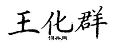 丁谦王化群楷书个性签名怎么写