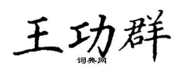 丁谦王功群楷书个性签名怎么写