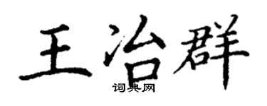 丁谦王冶群楷书个性签名怎么写