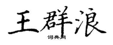 丁谦王群浪楷书个性签名怎么写