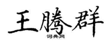 丁谦王腾群楷书个性签名怎么写