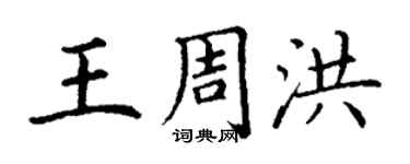 丁谦王周洪楷书个性签名怎么写
