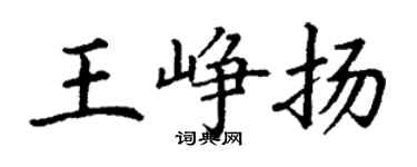 丁谦王峥扬楷书个性签名怎么写