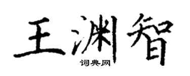 丁谦王渊智楷书个性签名怎么写