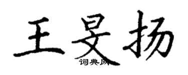 丁谦王旻扬楷书个性签名怎么写