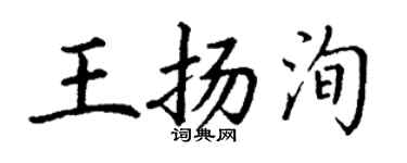 丁谦王扬洵楷书个性签名怎么写