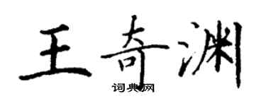 丁谦王奇渊楷书个性签名怎么写