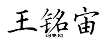 丁谦王铭宙楷书个性签名怎么写