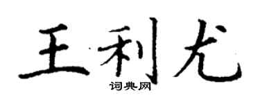 丁谦王利尤楷书个性签名怎么写