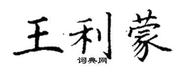丁谦王利蒙楷书个性签名怎么写