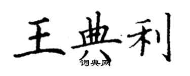 丁谦王典利楷书个性签名怎么写