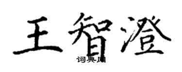 丁谦王智澄楷书个性签名怎么写