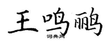 丁谦王鸣鹂楷书个性签名怎么写