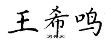 丁谦王希鸣楷书个性签名怎么写