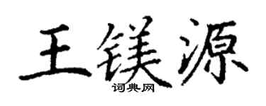 丁谦王镁源楷书个性签名怎么写