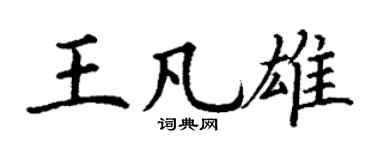 丁谦王凡雄楷书个性签名怎么写