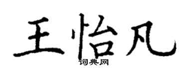 丁谦王怡凡楷书个性签名怎么写