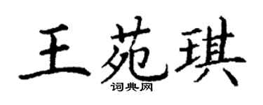 丁谦王苑琪楷书个性签名怎么写