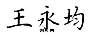 丁谦王永均楷书个性签名怎么写